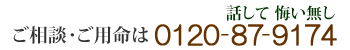 ご相談・ご用命は0120-87-9174