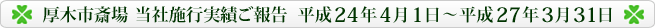 厚木市斎場当社施行実績ご報告 平成24年4月1日〜平成26年3月31日