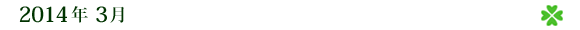 2014年3月
