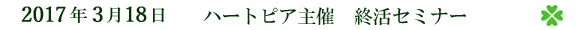 2017年3月18日 ハートピア主催 終活セミナー