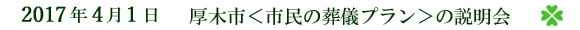 2017年4月1日 厚木市<市民の葬儀プラン>説明会