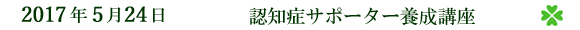 2017年5月24日 認知症サポーター養成講座