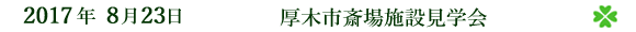 2017年8月23日 厚木市斎場施設見学会