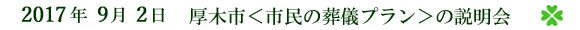 2017年9月2日 厚木市<市民の葬儀プラン>の説明会