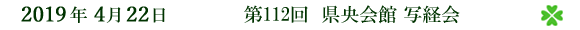 2019年4月22日 第112回 県央会館 写経会