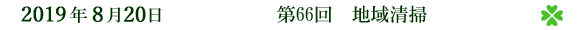 2019年8月20日 第66回 地域清掃
