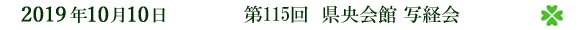 2019年10月10日 第115回 県央会館写経会