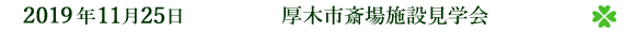 厚木市斎場施設見学会