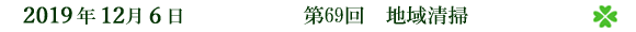第69回 地域清掃