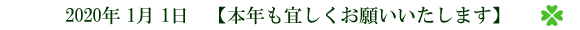 【本年も宜しくお願いいたします】
