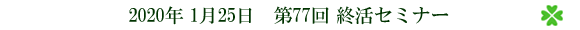 第77回 終活セミナー