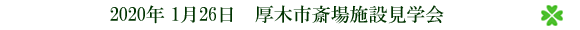 厚木市斎場施設見学会
