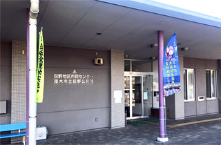 荻野公民館