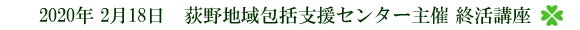 荻野地域包括支援センター主催 終活講座