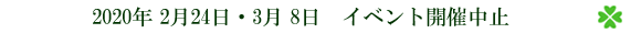 イベント開催中止