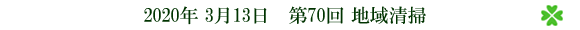 第70回地域清掃