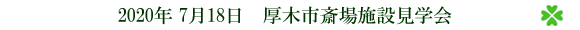 厚木市斎場施設見学会