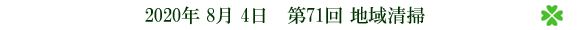 第71回地域清掃