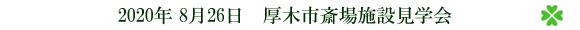 厚木市斎場施設見学会