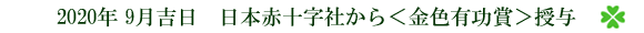 日本赤十字社から<金色有功賞>授与