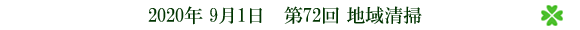 第72回地域清掃