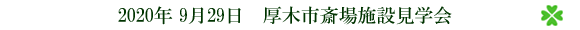 厚木市斎場施設見学会