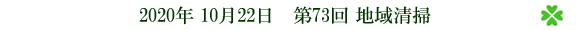 第73回 地域清掃