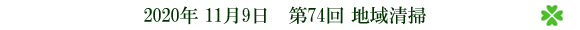 第74回 地域清掃