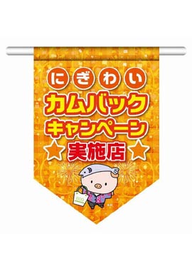 にぎわいカムバックキャンペーン