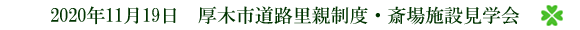 厚木市道路里親制度・斎場施設見学会