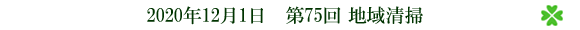 第75回 地域清掃