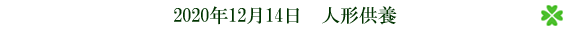 人形供養