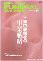 業界紙「月刊フューネラルビジネス4月号」