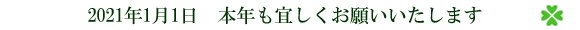 本年も宜しくお願いいたします