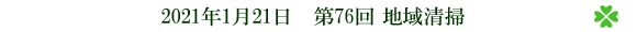 第76回 地域清掃
