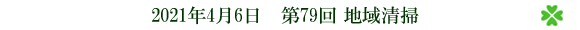 第79回 地域清掃