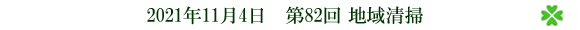 第82回地域清掃