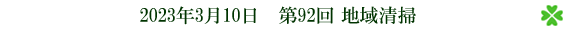 第92回 地域清掃