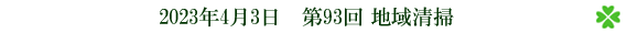第93回 地域清掃