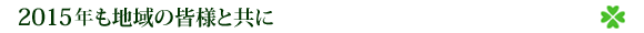 2015ǯ¤âÃϰè¤Î³§Íͤȶ¦¤Ë