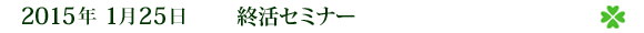 2015ǯ1·î25Æü¡¡½ª³è¥»¥ß¥Ê¡¼