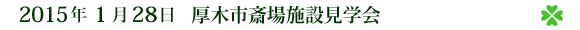 2015ǯ1·î28Æü¡¡¸üÌڻԺؾì»ÜÀ߸«³Ø²ñ