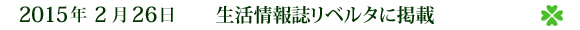 2015ǯ2·î26Æü À¸³è¾ðÊó»ï¥ê¥Ù¥ë¥¿¤Ë·ÇºÜ