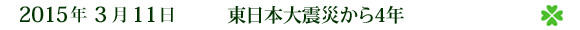 2015ǯ3·î11Æü¡¡ÅìÆüËÜÂç¿ÌºÒ¤«¤é4ǯ