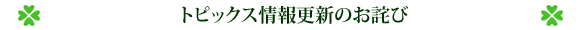 ¥È¥Ô¥Ã¥¯¥¹¾ðÊ󹹿·¤Î¤ªÏͤÓ
