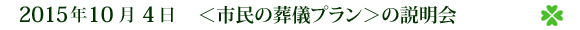2015ǯ10·î4Æü¡¡¡ã»Ô̱¤ÎÁòµ·¥×¥é¥ó¡ä¤ÎÀâÌÀ²ñ