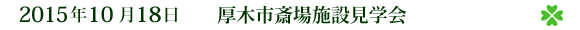 2015ǯ10·î18Æü¡¡¸üÌڻԺؾì»ÜÀ߸«³Ø²ñ