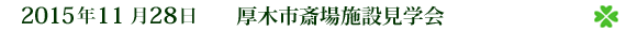 2015ǯ11·î28Æü¡¡¸üÌڻԺؾì»ÜÀ߸«³Ø²ñ