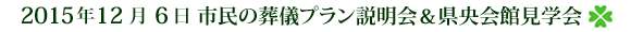 2015ǯ12·î6Æü¡¡»Ô̱¤ÎÁòµ·¥×¥é¥óÀâÌÀ²ñ¡õ¸©±û²ñ´Û¸«³Ø²ñ