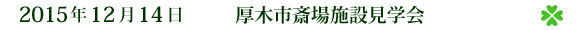 2015ǯ12·î14Æü¡¡¸üÌڻԺؾì»ÜÀ߸«³Ø²ñ